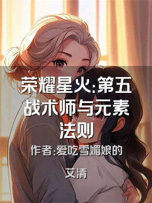 荣耀星火：第五战术师与元素法则