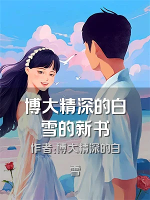 博大精深的白雪的新书
