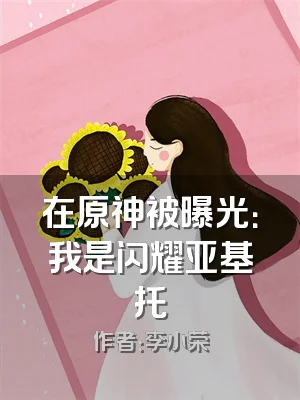 在原神被曝光：我是闪耀亚基托