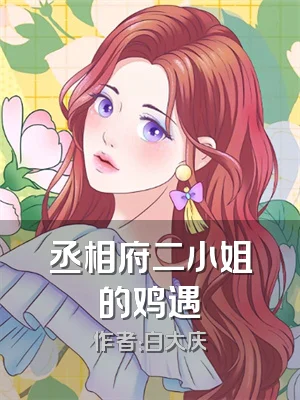 丞相府二小姐的鸡遇