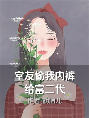 室友偷我内裤给富二代