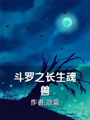 斗罗之长生魂兽