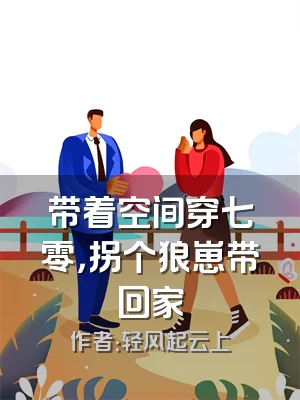 带着空间穿七零，拐个狼崽带回家