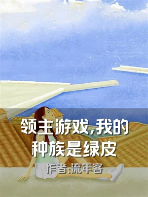 领主游戏，我的种族是绿皮