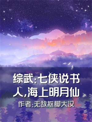 综武：七侠说书人，海上明月仙