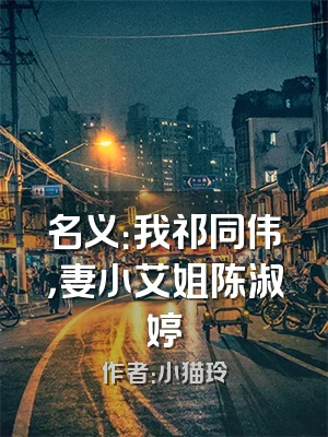 名义：我祁同伟，妻小艾姐陈淑婷