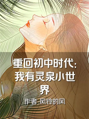 重回初中时代：我有灵泉小世界