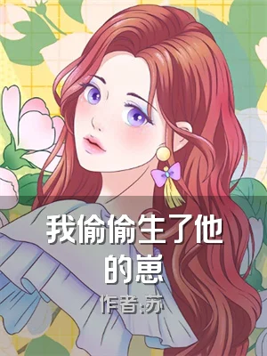 我偷偷生了他的崽