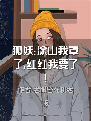 狐妖：涂山我罩了，红红我要了！