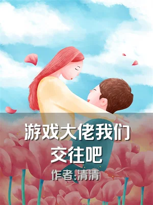游戏大佬我们交往吧