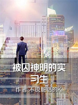 被囚神明的实习生