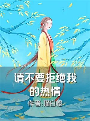 请不要拒绝我的热情