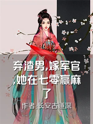 弃渣男，嫁军官，她在七零赢麻了