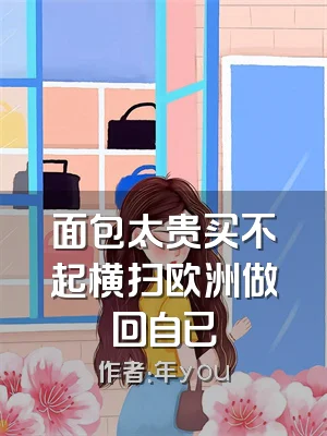 面包太贵买不起横扫欧洲做回自已