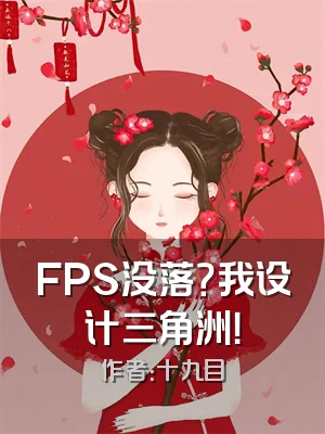 FPS没落？我设计三角洲！