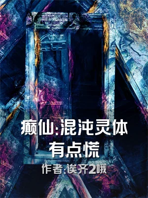 癫仙：混沌灵体有点慌