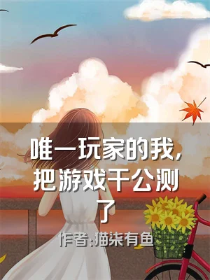 唯一玩家的我，把游戏干公测了