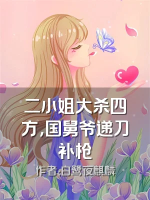 二小姐大杀四方，国舅爷递刀补枪