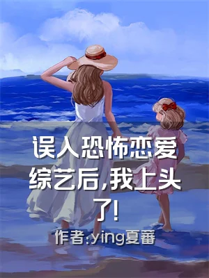 误入恐怖恋爱综艺后，我上头了！