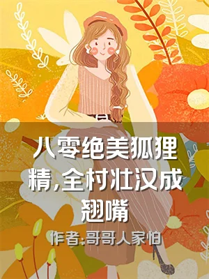 八零绝美狐狸精，全村壮汉成翘嘴