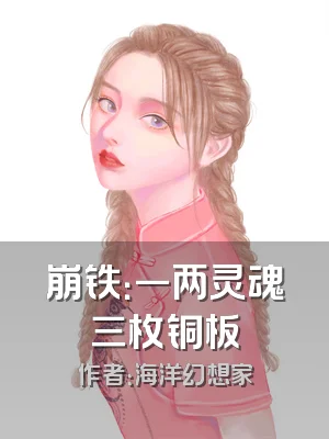 崩铁：一两灵魂三枚铜板