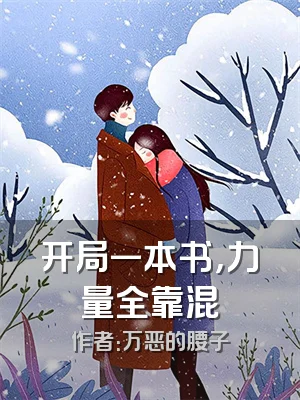 开局一本书，力量全靠混