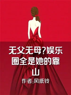 无父无母？娱乐圈全是她的靠山