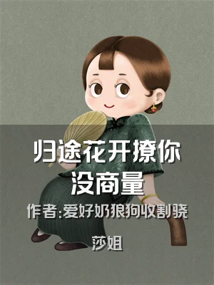 归途花开撩你没商量