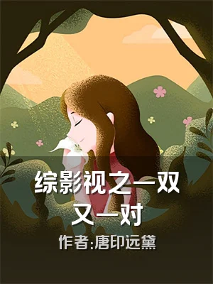 综影视之一双又一对