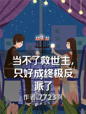 当不了救世主，只好成终极反派了