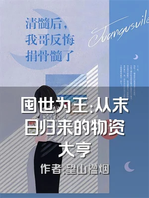 囤世为王：从末日归来的物资大亨