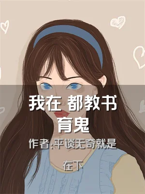 我在豐都教书育鬼