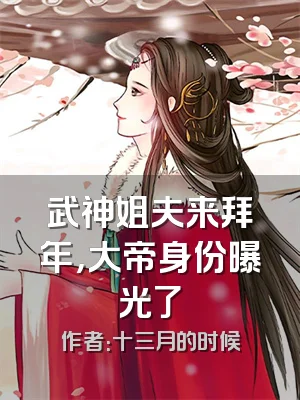 武神姐夫来拜年，大帝身份曝光了