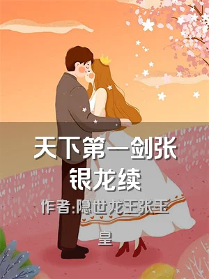 天下第一剑张银龙续