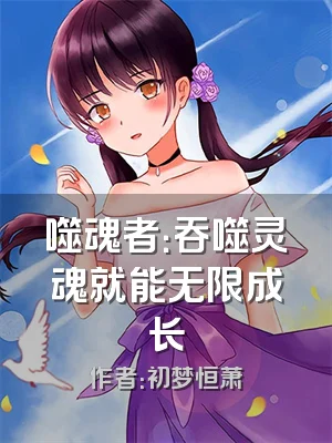 噬魂者：吞噬灵魂就能无限成长