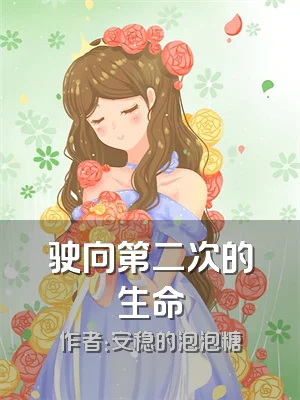 驶向第二次的生命