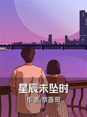 星辰未坠时