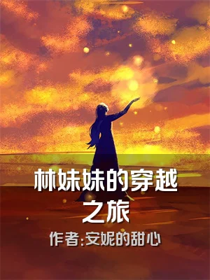 林妹妹的穿越之旅