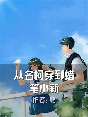 从名柯穿到蜡笔小新