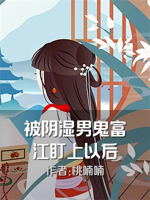 被阴湿男鬼富江盯上以后