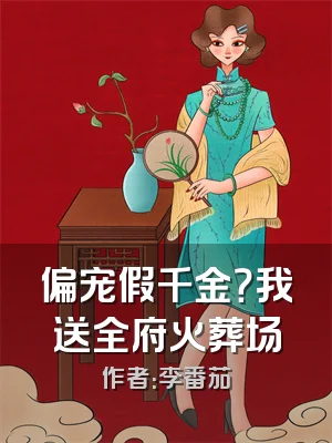 偏宠假千金？我送全府火葬场