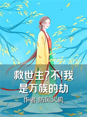救世主？不！我是万族的劫