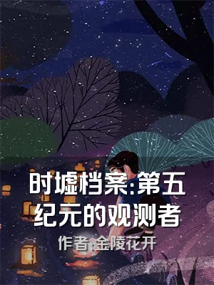 时墟档案：第五纪元的观测者