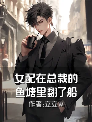 女配在总栽的鱼塘里翻了船