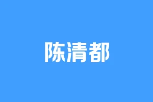 陈清都