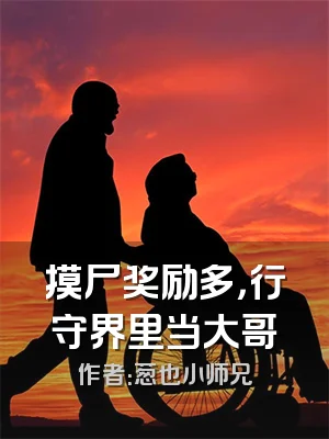 摸尸奖励多，行守界里当大哥