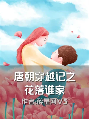 唐朝穿越记之花落谁家