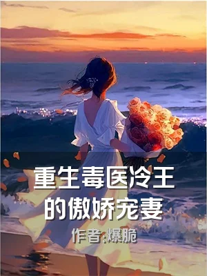 重生毒医冷王的傲娇宠妻