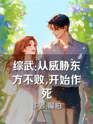 综武：从威胁东方不败，开始作死