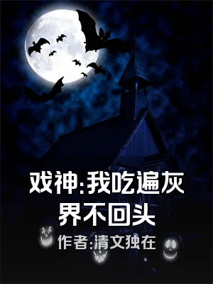 戏神：我吃遍灰界不回头